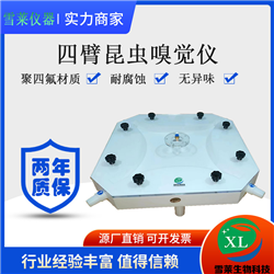 昆虫嗅觉仪 聚四氟/特氟龙制造四臂嗅觉仪 升级款XL-JSF4-30-150/300南京雪厂家直销
